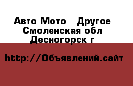 Авто Мото - Другое. Смоленская обл.,Десногорск г.